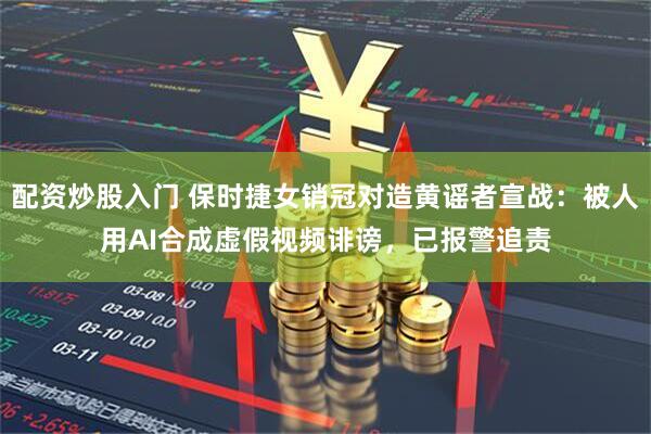 配资炒股入门 保时捷女销冠对造黄谣者宣战：被人用AI合成虚假视频诽谤，已报警追责
