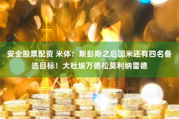 安全股票配资 米体:斯彭斯之后国米还有四名备选目标!大杜埃万德松莫利纳雷德